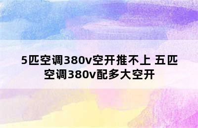 5匹空调380v空开推不上 五匹空调380v配多大空开